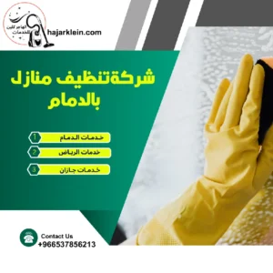 شركةتنظيف منازل بالدمام
