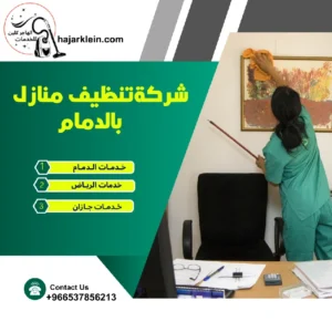 شركةتنظيف منازل بالدمام
