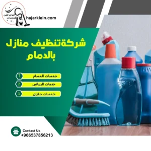 شركةتنظيف منازل بالدمام