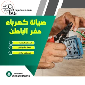 صيانة كهرباء حفر الباطن