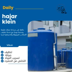 تنظيف الخزانات بالاحساء