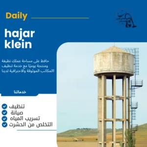 تنظيف الخزانات بالاحساء