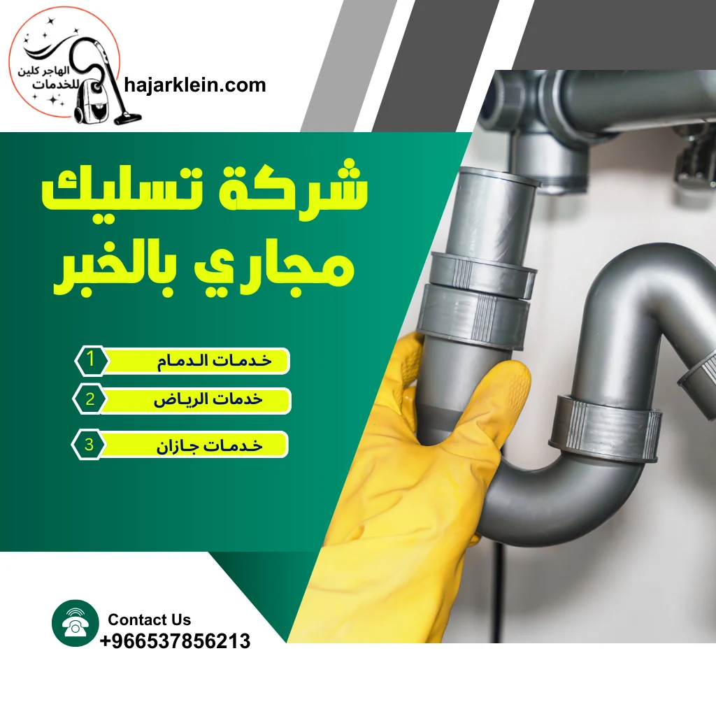شركة تسليك مجاري بالخبر
