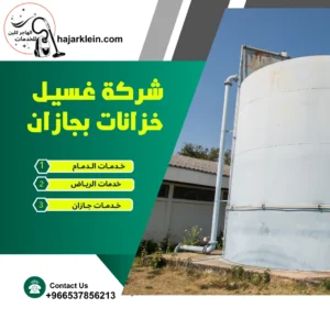 شركة غسيل خزانات بجازان