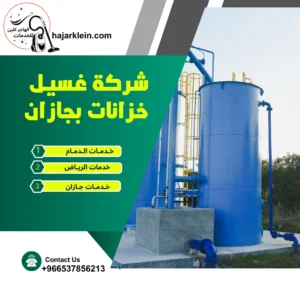 شركة غسيل خزانات بجازان