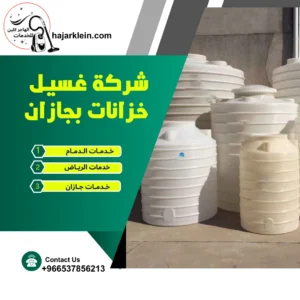 شركة غسيل خزانات بجازان