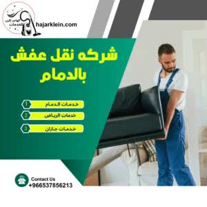 شركه نقل عفش بالدمام